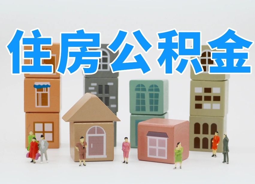 黑龙江专业提取住房公积金（专门提取公积金的是真的吗）